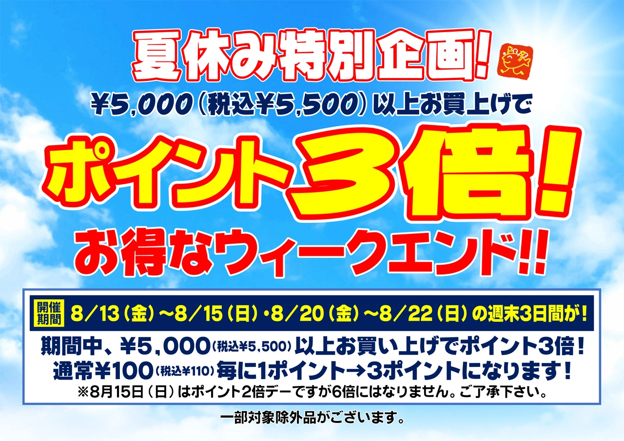 夏休み特別企画！ポイント３倍！お得なウィークエンド